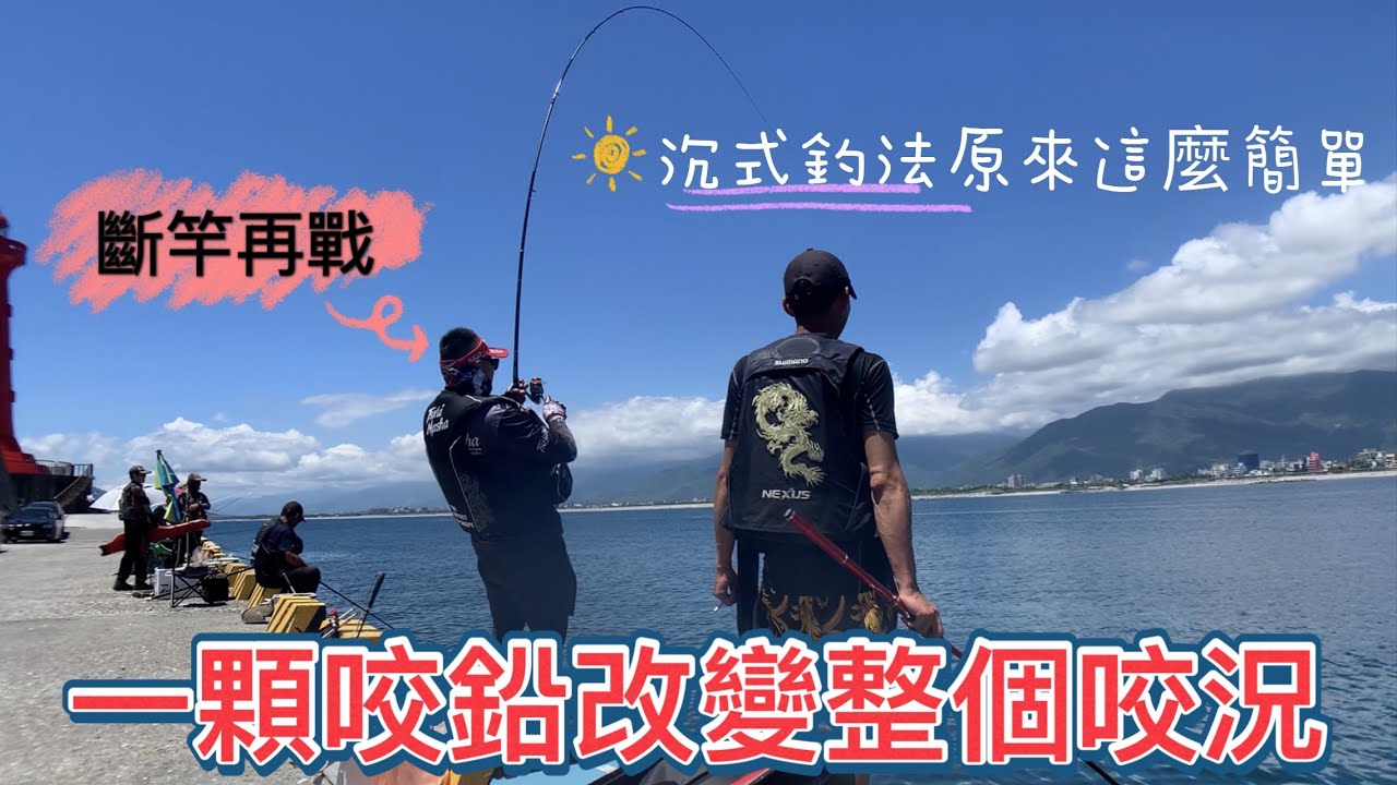 【東提磯釣】練習全泳層(沈式)釣法的好地方！咬鉛調整拉爽爽～｜#磯釣  #釣魚 #釣魚教學#花蓮港｜#全泳層#阿波