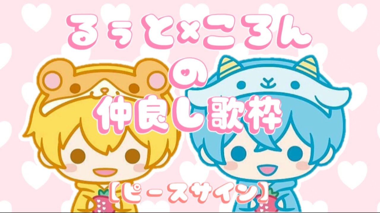 るぅころ 歌【すとぷり歌文字起こし】