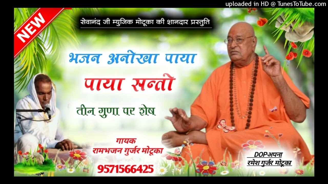 अनोखा गणपत पाया संतों तिन गुणा पर शेष  रामभजन गुर्जर मोटूका की आवाज में निर्गुण भजन