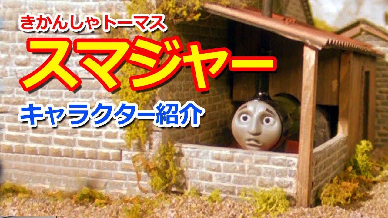 きかんしゃトーマスキャラクター紹介：スマジャー Thomas & Friends Smudger