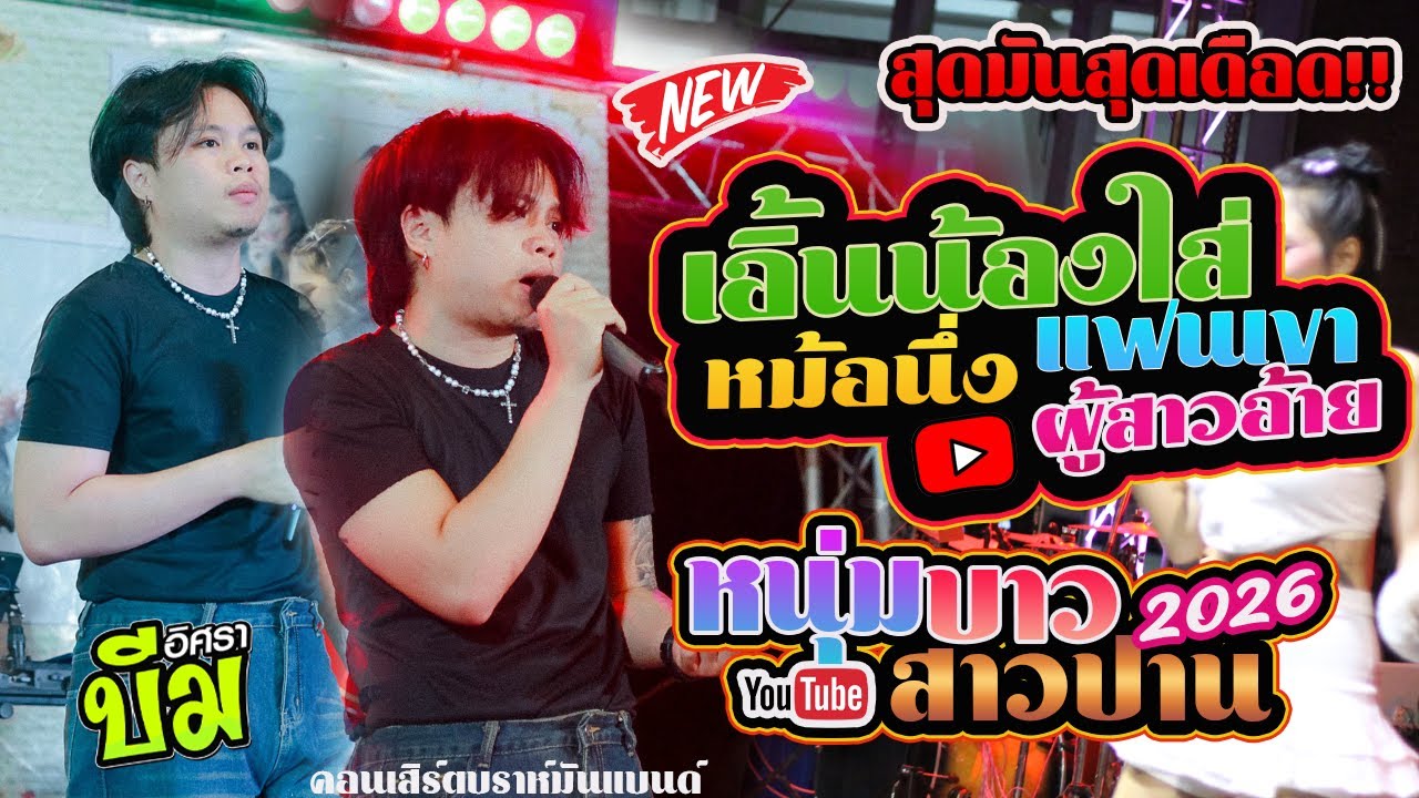 มันส์เดือด!!เอิ้นน้องใส้หม้อหนึ่ง+แฟนเขาผู้สาวอ้าย+หนุ่มบาวสาวปาน/แยมนริศรา-บีมอิศรา