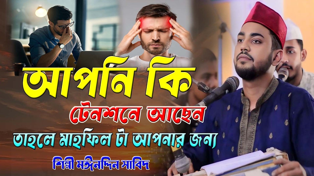 আপনি কি টেনশনে আছেন ।। তাহলে মাহফিল টা আপনার জন্য ।। শিল্পী মঈনদ্দিন সাবিদ ।। ছেমা জিকির,দরবারি ছেমা