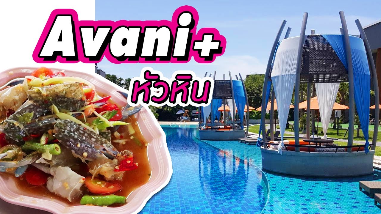 เที่ยวหัวหิน อวานี Avani+ Hua Hin ที่พักติดทะเล Pool Access กินยำปูม้า แซบอีหลี จบด้วยร้านโกหมาก