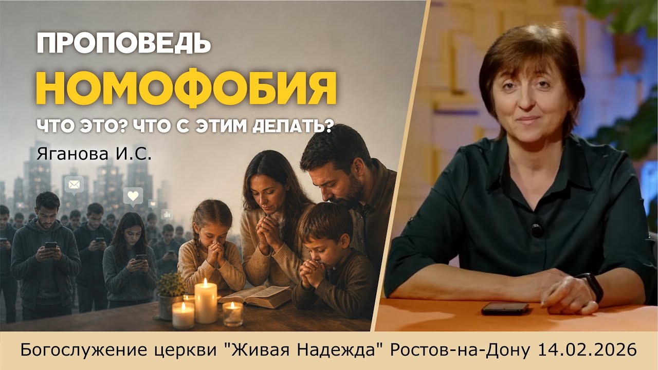 Проповедь о номофобии