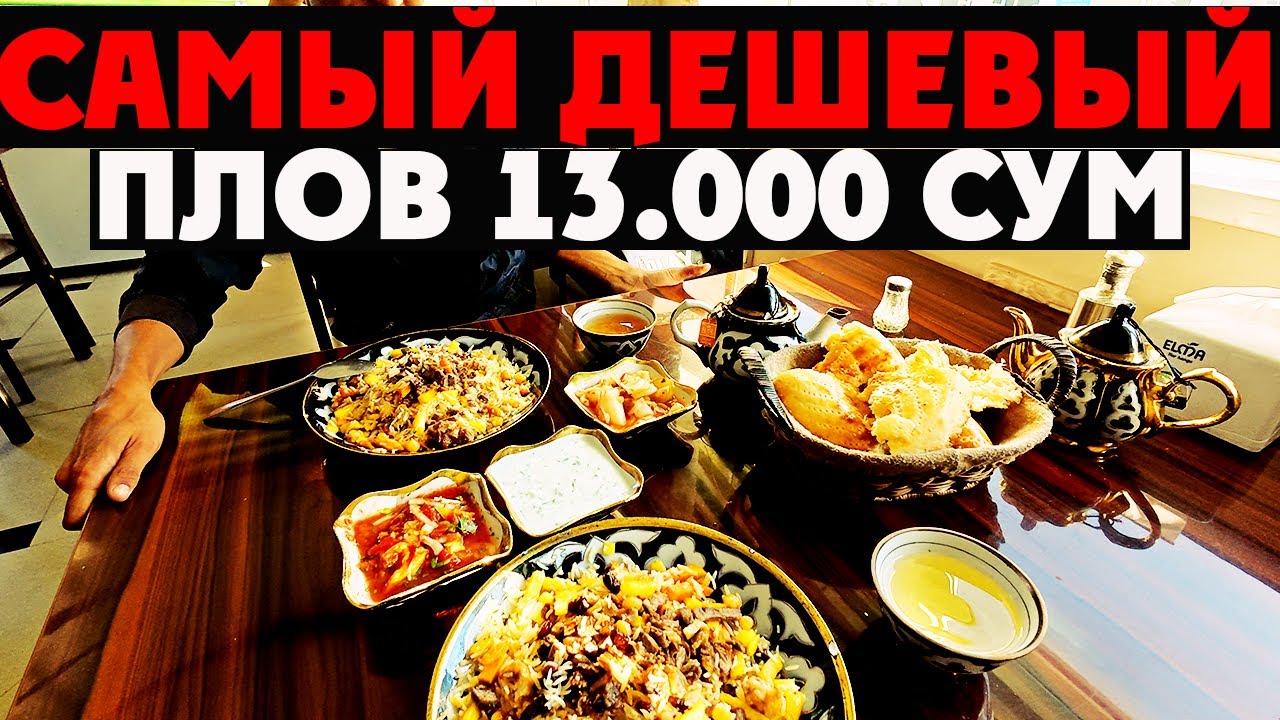 🇺🇿 ТАШКЕНТ: ПЛОВ за 13 000 сум и ШАШЛЫК за 7 000! Самая вкусная и дешёвая еда в Узбекистане 🍢🍛