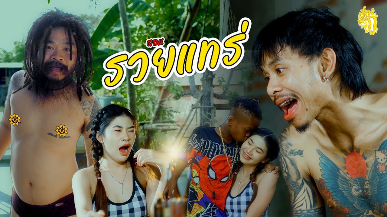 เรื่องของกู ตอน รวยแทร่