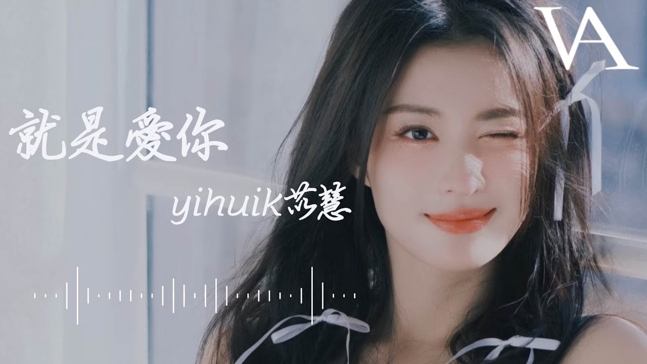 就是愛你 - yihuik苡慧『就是愛你愛着你，不棄不離』