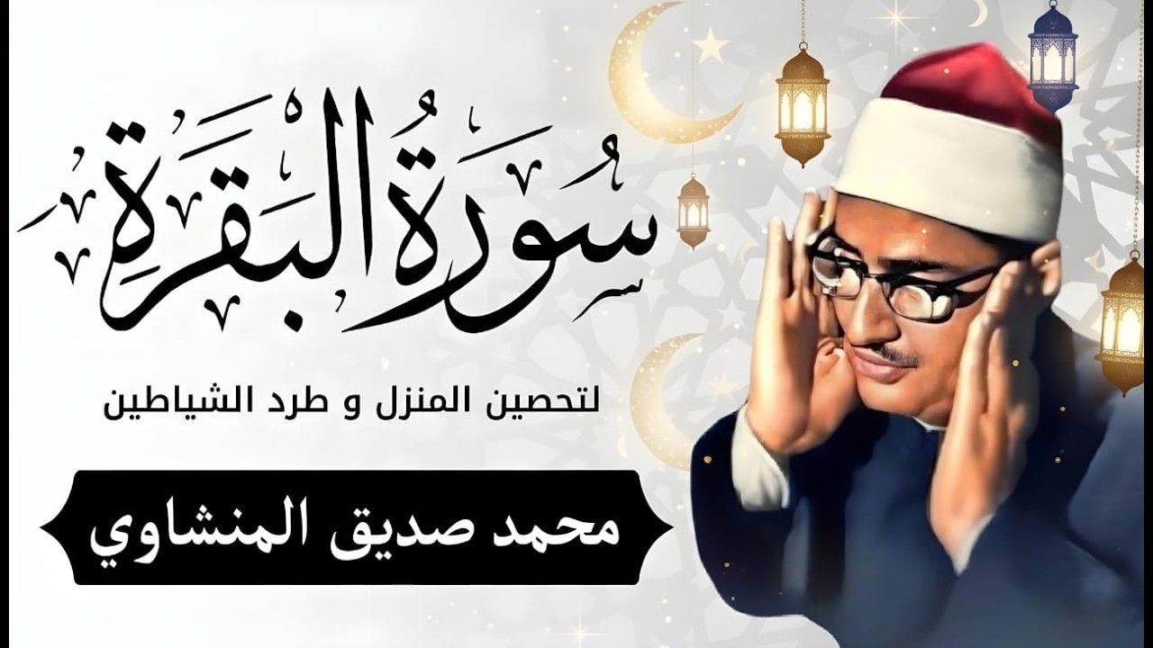 سورة البقرة بجودة عالية   الشيخ محمد صديق المنشاوي    بدون إعلانات  Surah Al baqarah