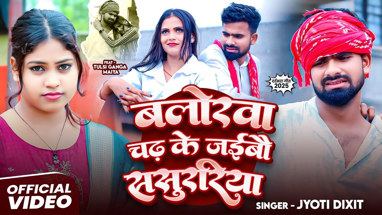 #Video | बलोरवा चढ़ के जईबौ ससुररिया | #Tulsi Ganga Maiya | #Jyoti Dixit | #Balorwa Chadh Ke Jaibo