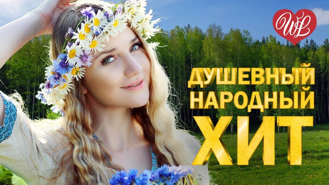 ДУШЕВНЫЙ РУССКИЙ НАРОДНЫЙ ХИТ ♥ РУССКИЙ НАРОДНЫЙ ХИТ ♥ НАРОДНЫЕ ПЕСНИ ДЛЯ ДУШИ WLV ♫ RUSSISCHE MUSIK