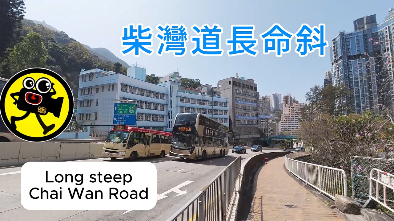Long steep Chai Wan Road 柴灣道長命斜