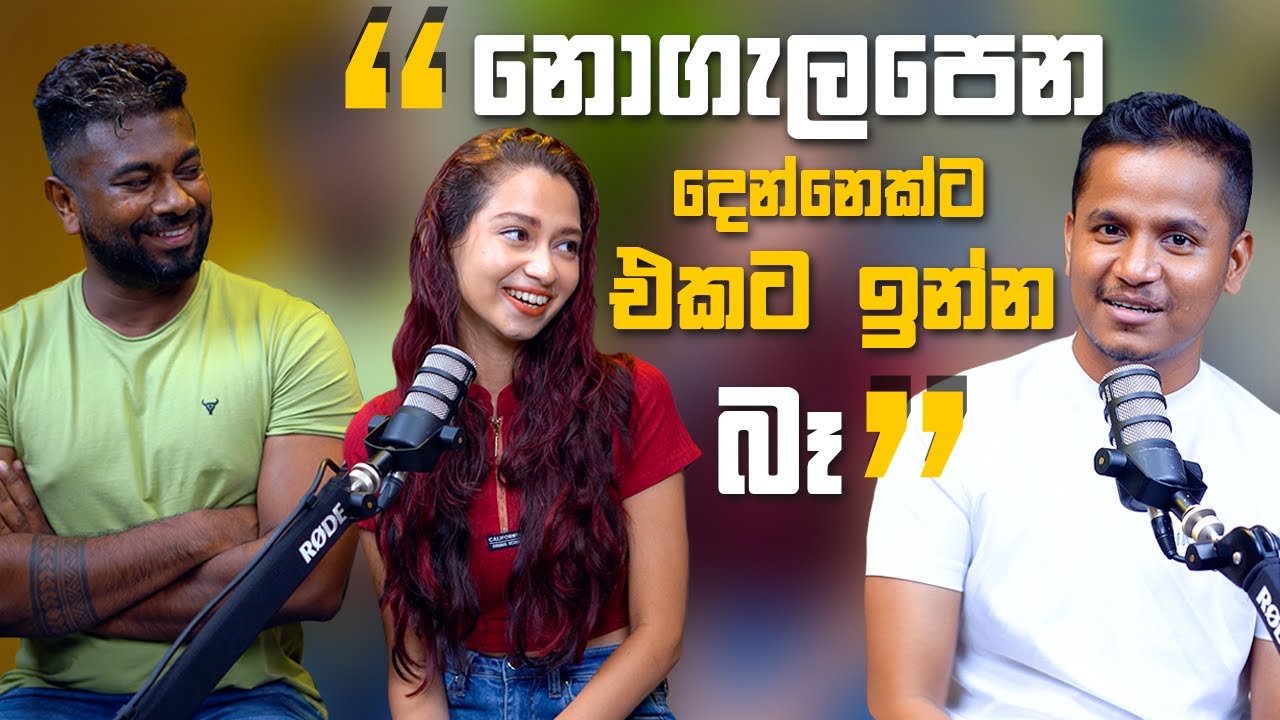 නොගැලපෙන දෙන්නෙක්ට එකට ඉන්න බෑ
