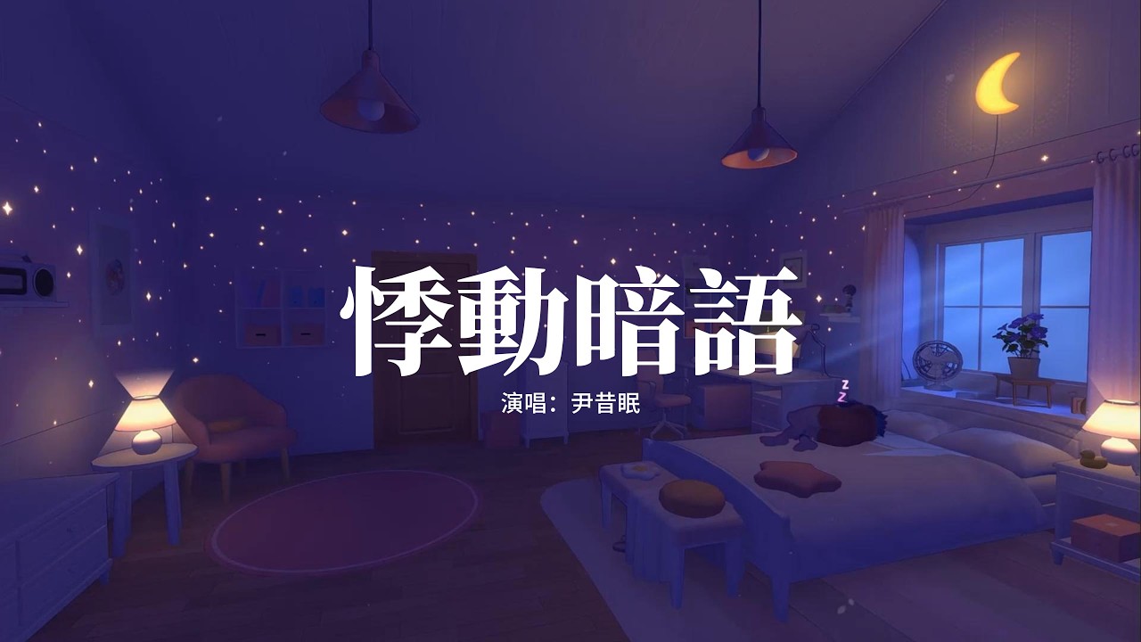 尹昔眠 - 悸動暗語『等日落 等風起 其實都是在等你，我等你 破譯悸動的暗語，我願意 為你不遠萬里，愛不言而喻。』【高音質|動態 Lyrics】