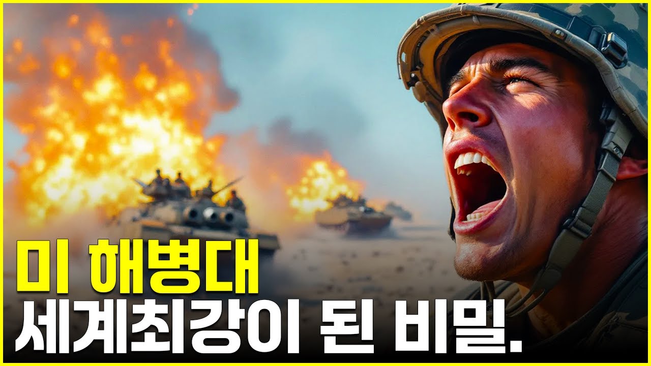 2차대전 후 해체될 뻔한 미 해병대. 그런데 어쩌다 세계 최강이 되었을까?