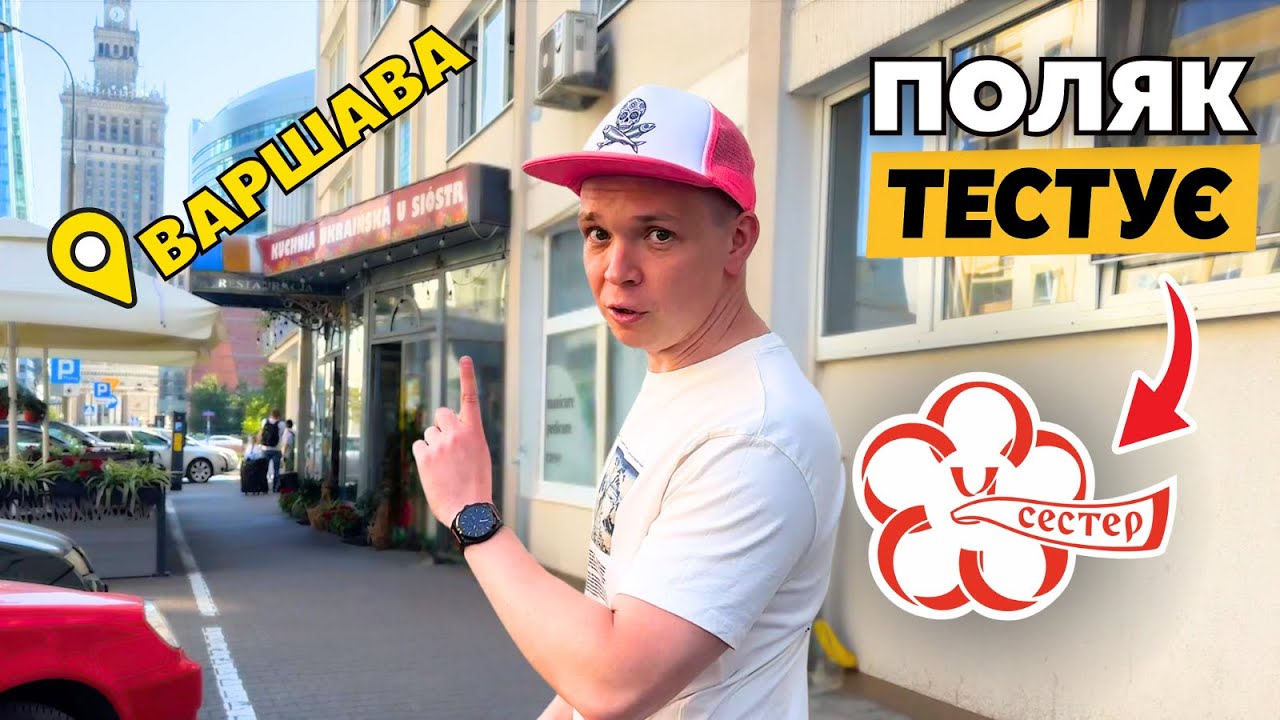 «У СЕСТЕР» – ПОЛЯК ШОКОВАНИЙ! 😱