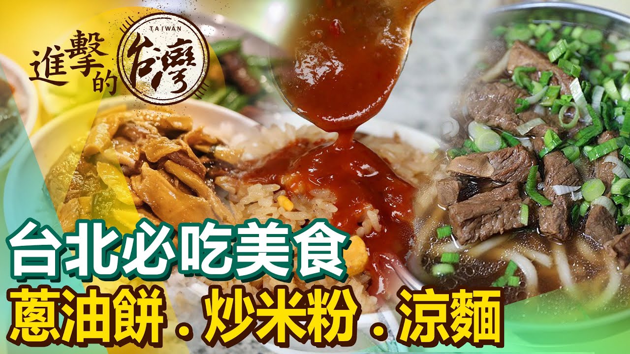 【台北必吃美食/The best Taipei foods 】牛肉麵/炸雞腿排/牛肉湯/沙茶牛肉/油飯/刈包/炒飯/潤餅/燒臘