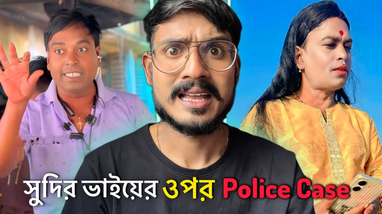 সুদির ভাইয়ের ওপর Police Case | DJ Arun Roasted 🤣 Bengali Babu Abhishek 