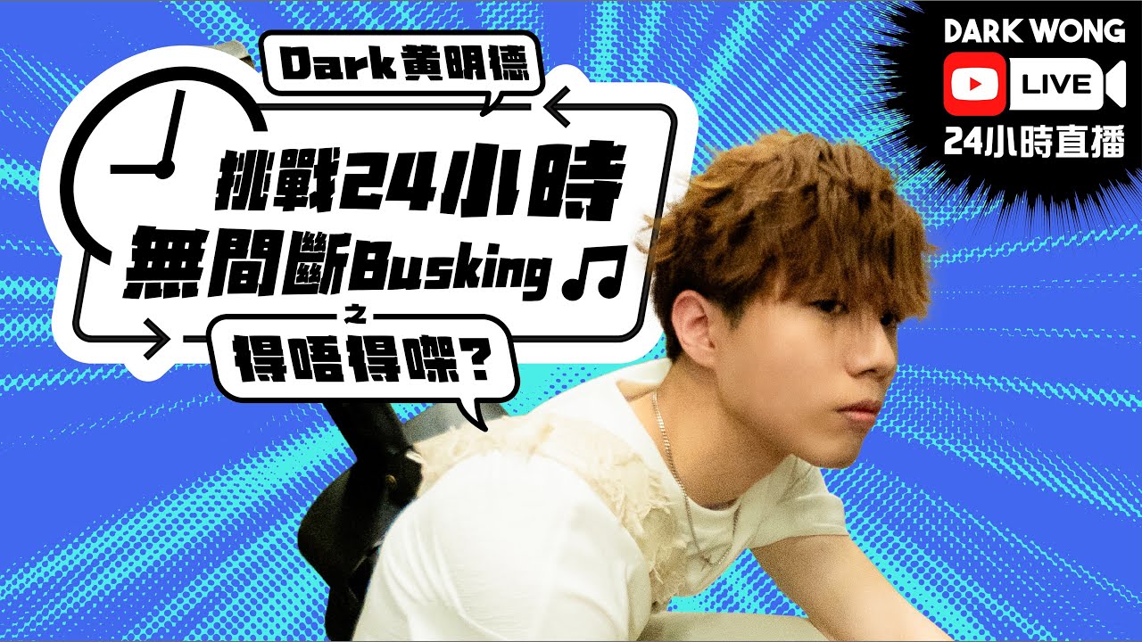 挑戰24小時無間斷Busking之得唔得㗎？