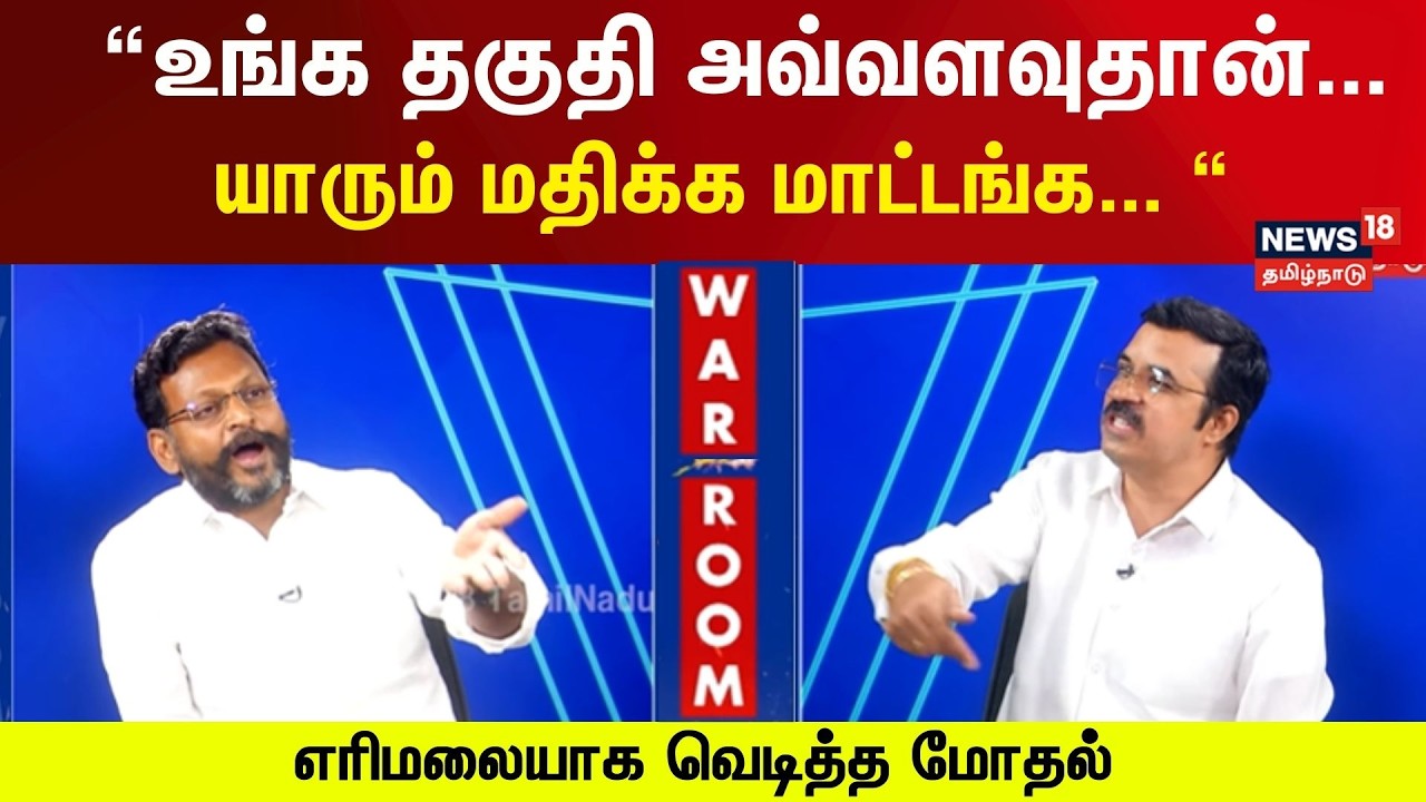 War Room | Raja Tamilmaran vs Kovai Sathyam |“உங்க தகுதி அவ்வளவுதான்… யாரும் மதிக்க மாட்டங்க“ | N18V