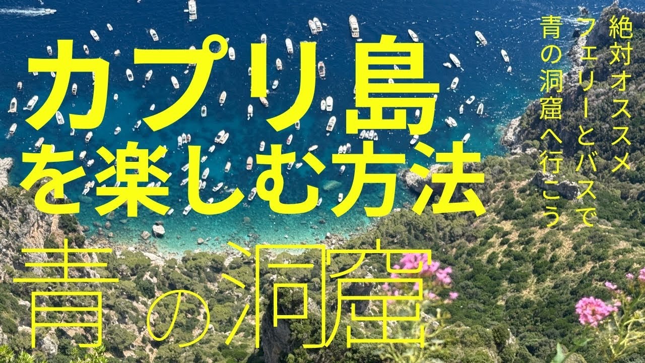 「カプリ島完全ガイド｜青の洞窟・アナカプリ・マリーナグランデを1日で巡る旅