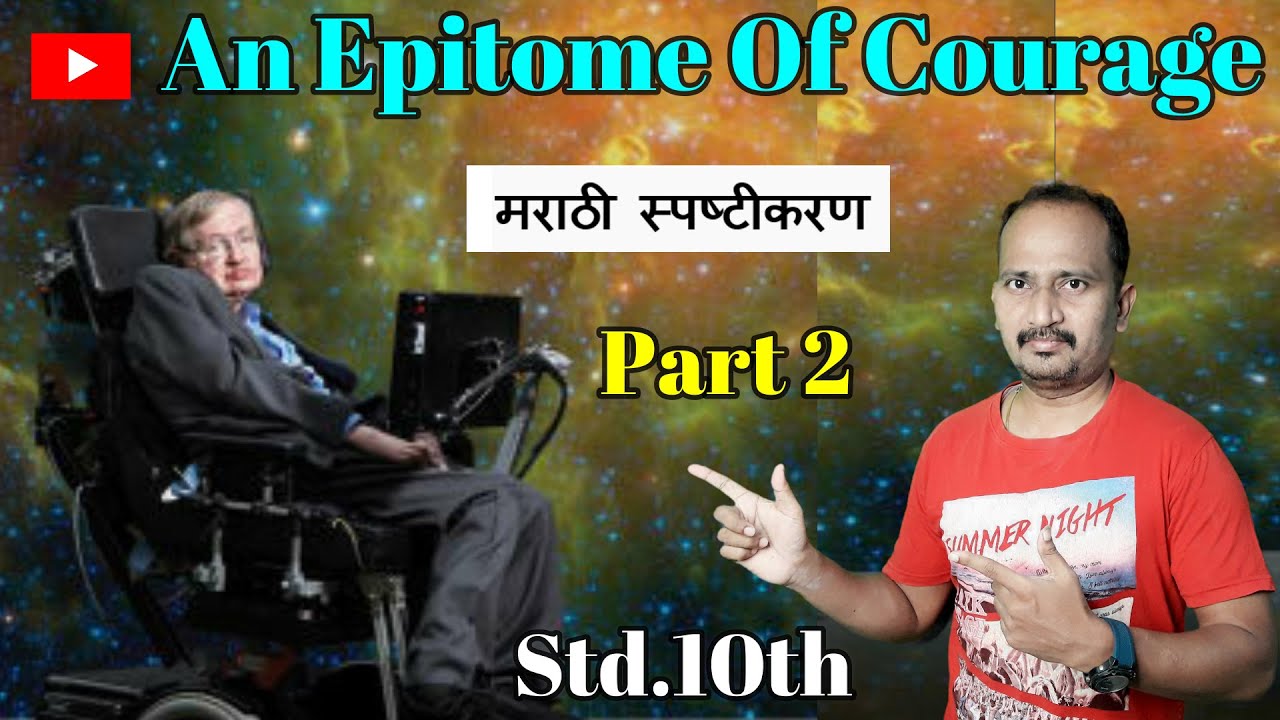 Part 2 Epitome Of Courage :मराठी स्पष्टीकरण  Std.10th: Dr. Stephen Hawking #EnglishForLearners