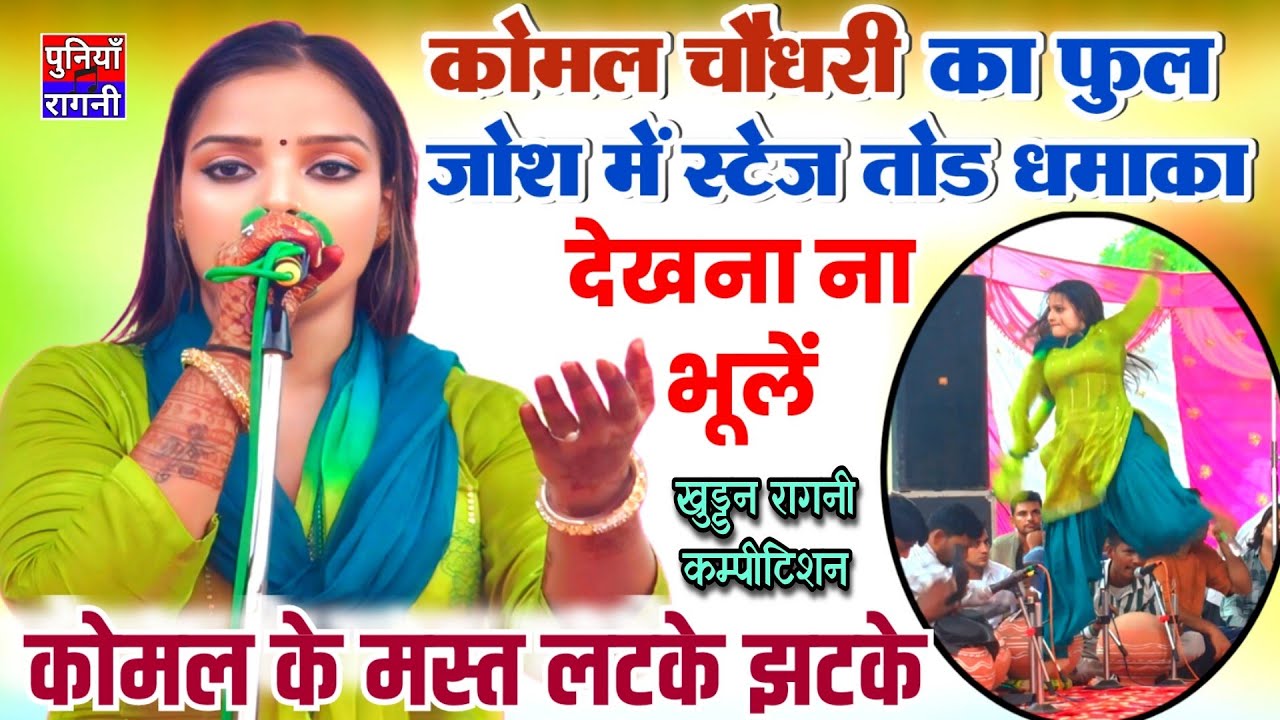कोमल चौधरी का फुल जोश में स्टेज तोड़ धमाका | Komal Chaudhary | Khudan jhajjar Ragni compilation 2024