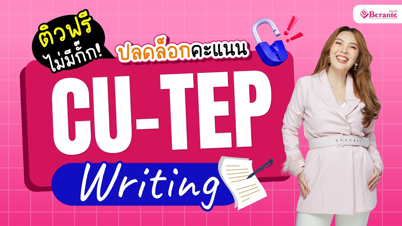 แจกเอกสารฟรี : ปลดล็อกคะแนน CU-TEP Writing