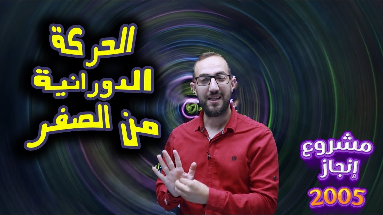 مراجعة شاملة لوحدة الحركة الدورانية (الجزء الأول) #مشروع_إنجاز الأستاذ يوسف غيث (علمي وصناعي)