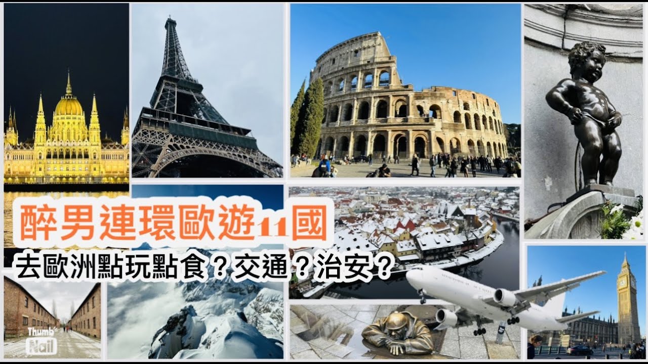 歐洲旅遊記錄 ｜ 歐洲自由行11個國家的前言 簡單說說歐洲旅遊事項 歐洲治安是否真的很差？ ｜ 醉男連環歐遊11國之吹水篇 《醉男旅行記錄 - 歐洲》