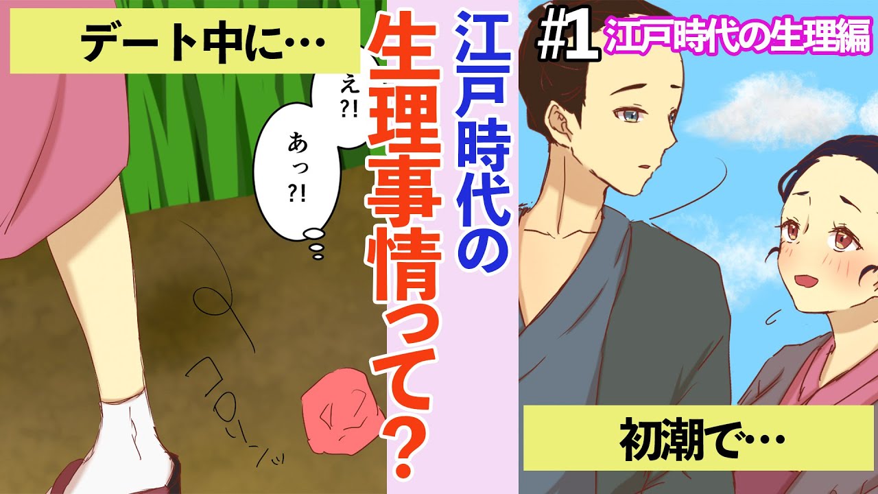 【漫画】江戸時代の生理編→ナプキンやタンポンがなかった時代はどのような対処をしていたのか？（マンガ動画）