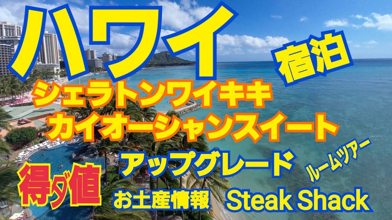 ハワイ　アラカン夫婦11泊の旅初日　マル得情報満載！！　シェラトンワイキキ宿泊