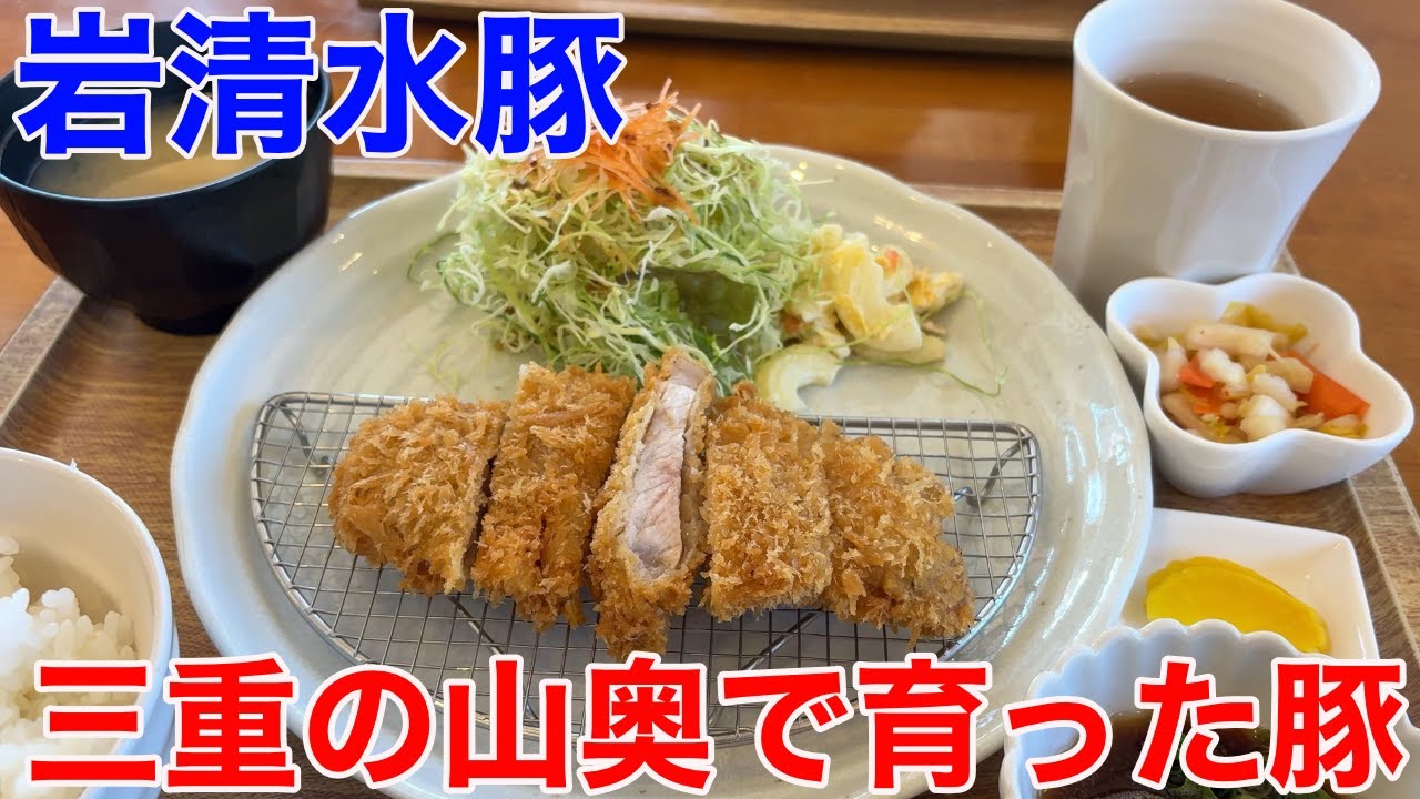 【三重の山奥で育てたれた高級ブランド豚】岩清水豚をとんかつ・ステーキ・しゃぶしゃぶで！三重県御浜町「さぎり茶屋」