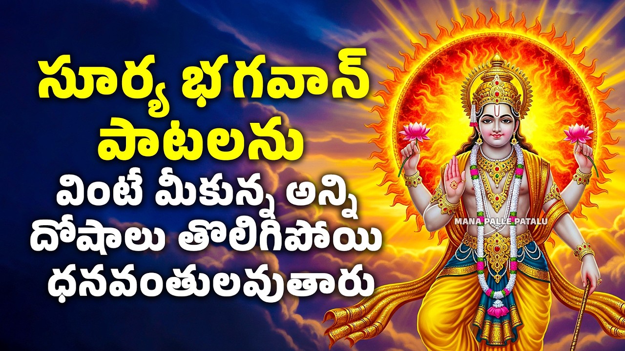 సూర్య భగవాన్ పాటలను వింటే మీకున్న అన్ని దోషాలు తొలిగిపోయి ధనవంతులవుతారు | Lord Surya Songs Telugu