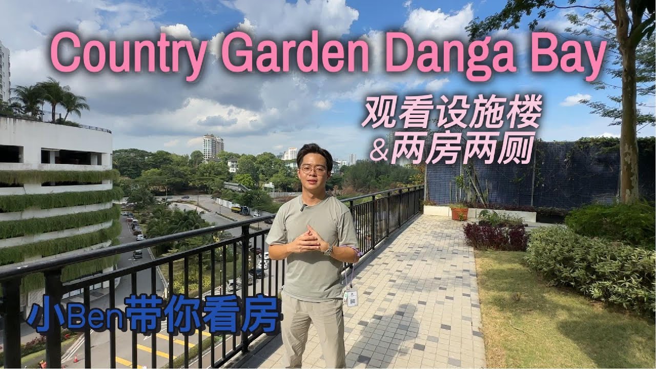马来西亚新山【Country Garden Danga Bay】Kings Bay 探访设施楼 + 2房2厕房款揭晓！小Ben 带你看房！
