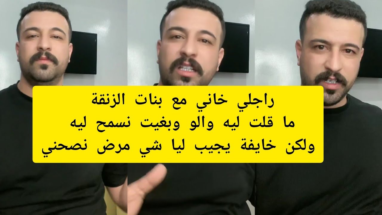 راجلي خاني مع بنات الزنقة ماقلت ليه والو وبغيت نسمح ليه ولكن خايفة يجيب ليا شي مرض كمال الباشا kamal