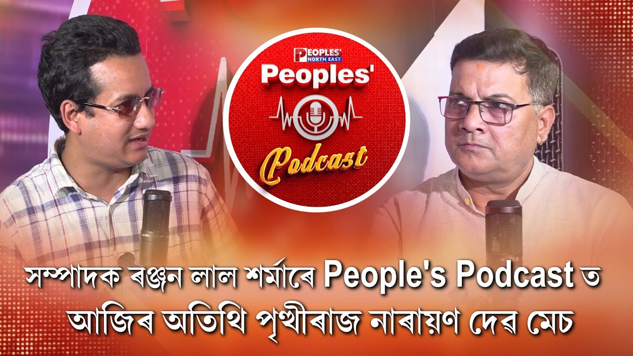 হাগ্ৰামা মহিলাৰীৰে কি ভুল কৰিলে গৌৰৱ গগৈয়ে? People's Podcast ত পৃথ্বীৰাজ নাৰায়ণ  দেৱ মেচ।