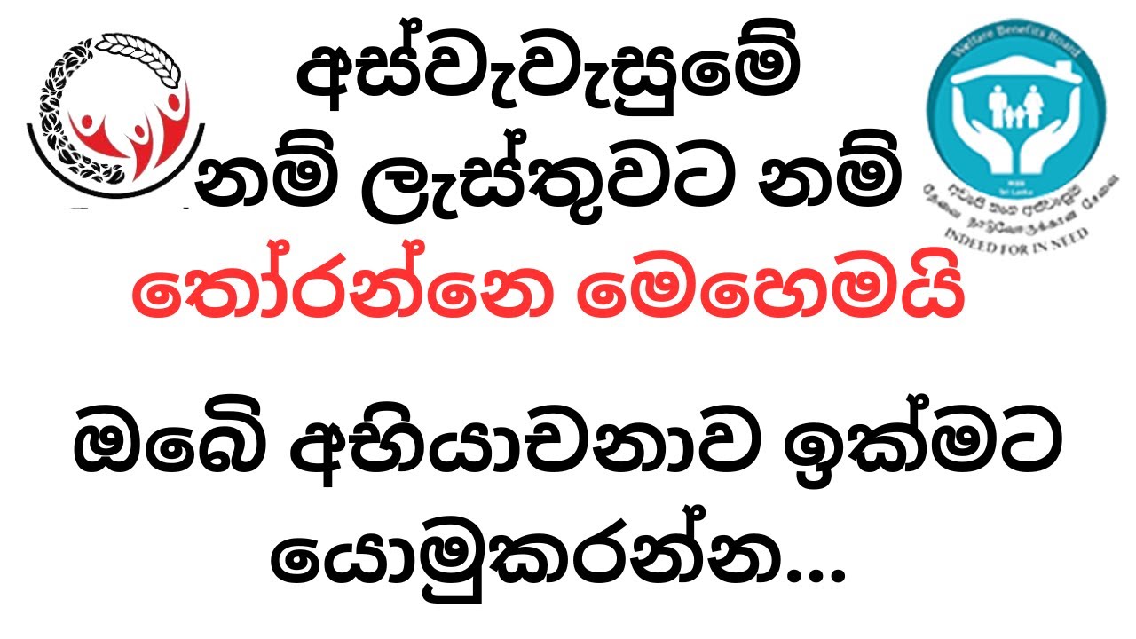 අස්වැසුම නම් ලැයිස්තුව තෝරා ගන්නේ කෙසේද? | Aswasuma Social Welfare Benefit Selected List