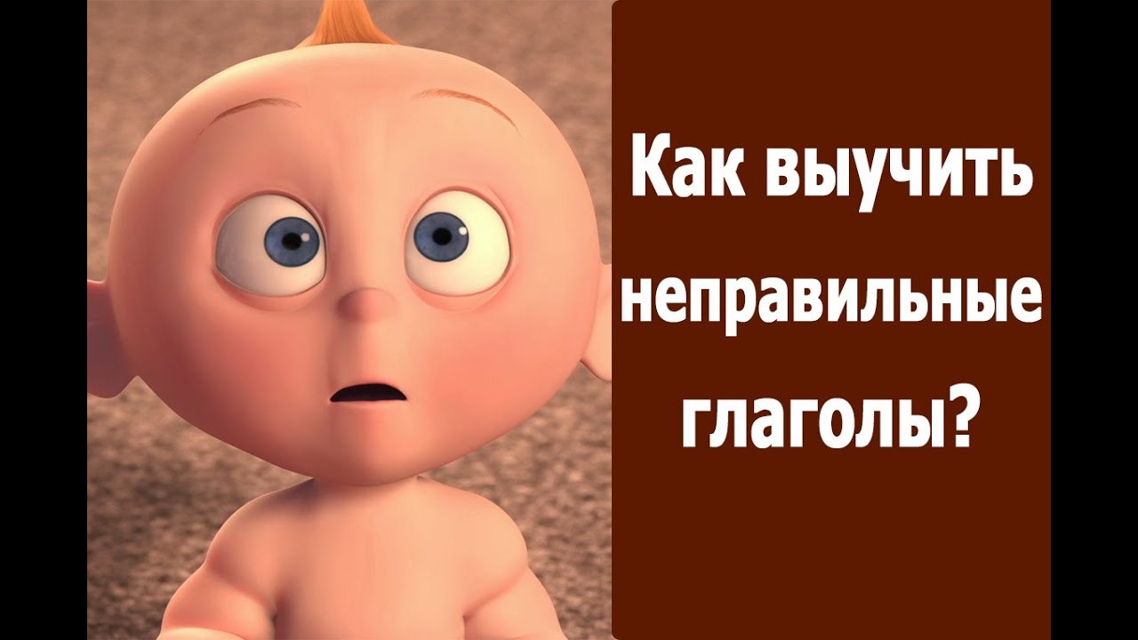 Уроки английского. Как быстро выучить неправильные глаголы на английском