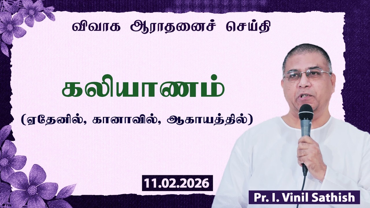 கலியாணம் (ஏதேனில், கானாவில், ஆகாயத்தில்) | Pr. I. Vinil Sathish | விவாக ஆராதனை | 11.02.2026