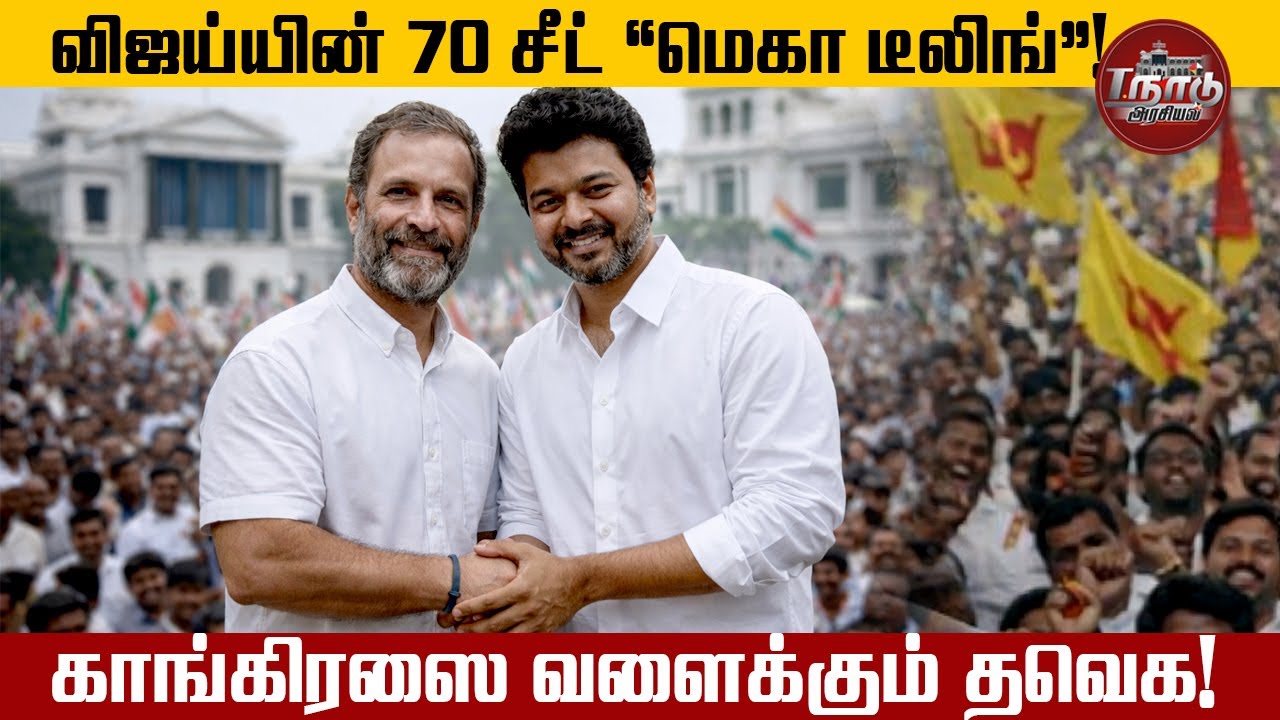 விஜய்யின் 70 சீட் 'மெகா டீலிங்'! காங்கிரஸை வளைக்கும் தவெக! | T Nadu Arasiyal