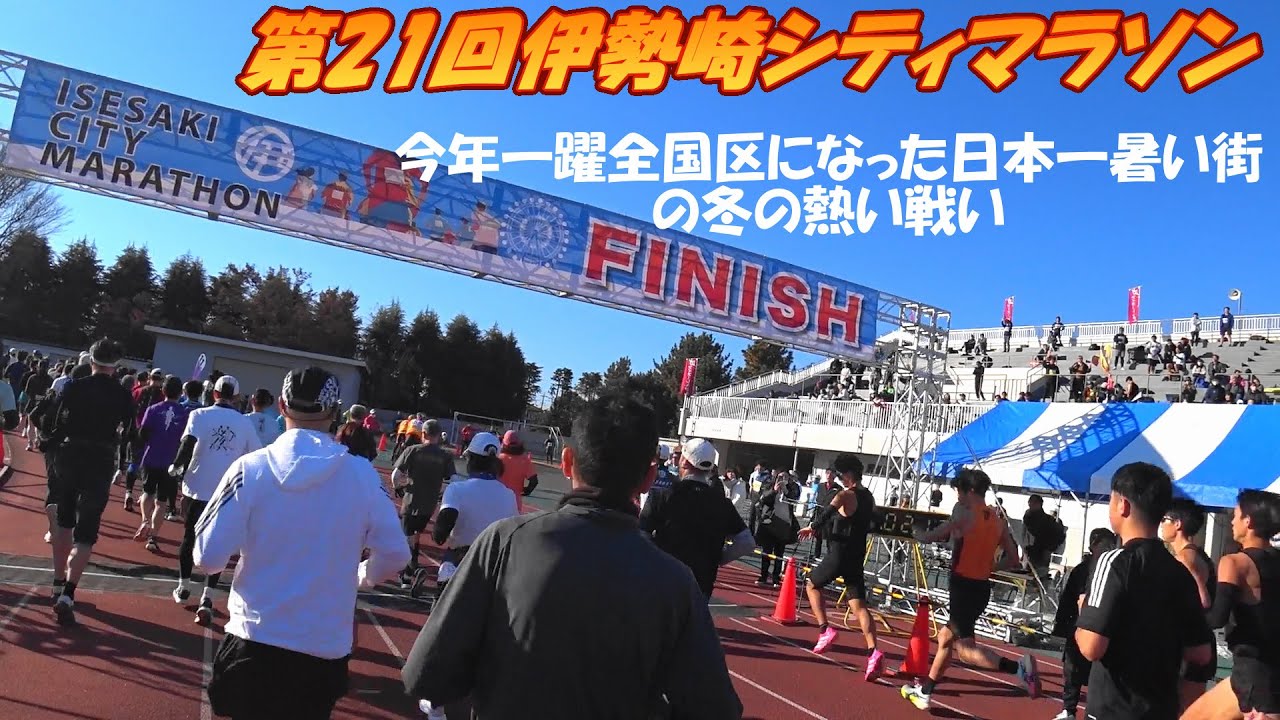 2025/12/7 第21回伊勢崎シティマラソン