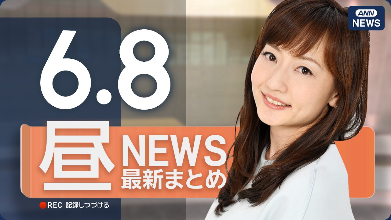 【ライブ】6/8 昼ニュースまとめ 最新情報を厳選してお届け  ANN/テレ朝【LIVE】