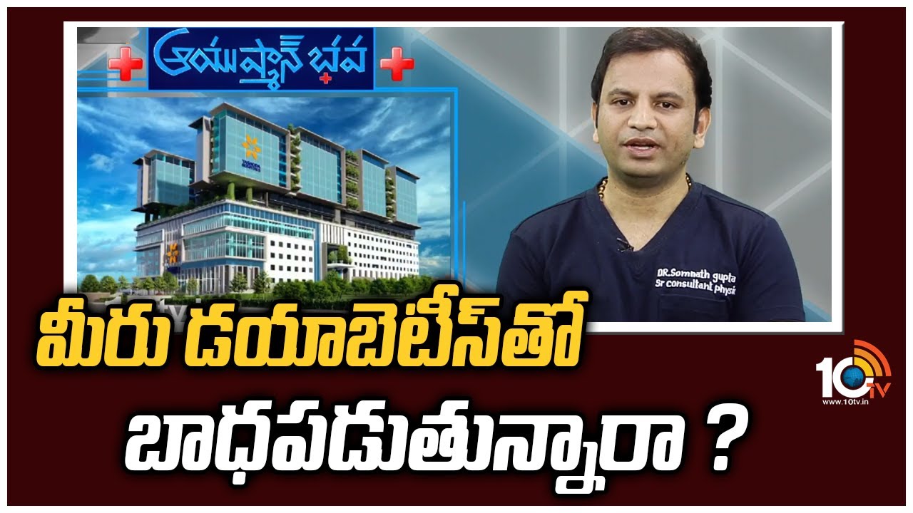 మీరు డయాబెటీస్‎‎తో బాధపడుతున్నారా ? | Yashoda Hospitals | Dr.Somnath | Ayushmanbhava | 10TV