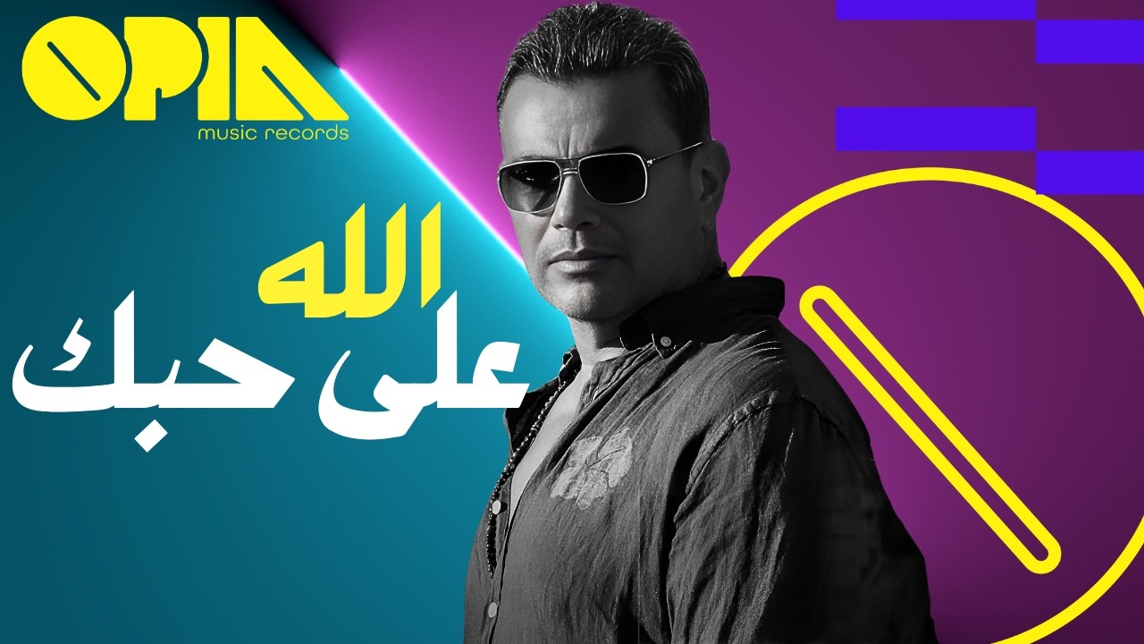 عمرو دياب - الله على حبك