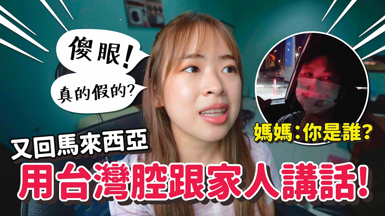 馬來西亞人用台灣腔跟家人講話，父母會有什麼反應呢？【手癢計劃】