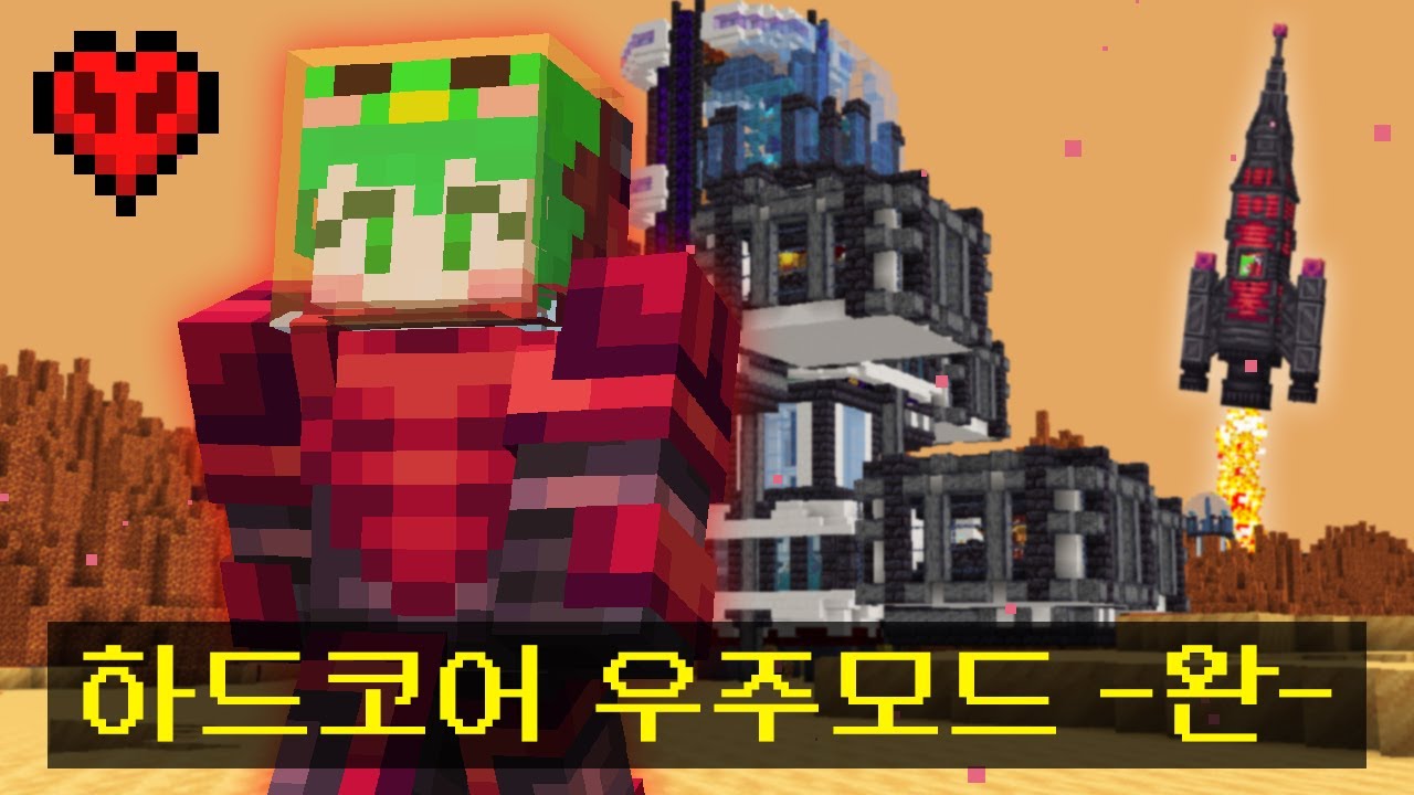 마인크래프트, 🚀하드코어 난이도로 태양계 정복하기🚀 -완-