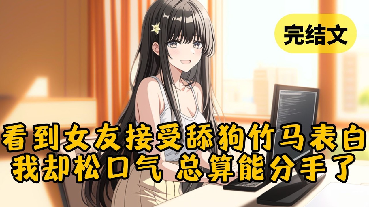 【爽文】（完整番外）和校花交往的第二天，我刷到她竹马的帖子：「如果给她那颗糖的人是我，她会喜欢我吗？」她回：「会的。」我盯着这俩字，吐出一口气，可算找到理由了… #小说 #柳如烟 #一口气看完