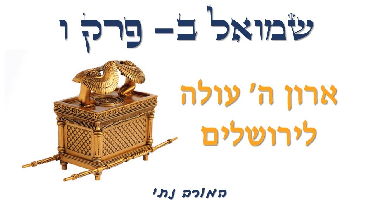 המורה נתי- שמואל ב פרק ו