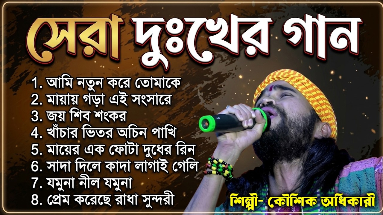 2026 সালের সেরা দুঃখের গান ! koushik adhikari  Baul Hit Song ! Nonstop baul gaan ! Bast Of Sad Songs
