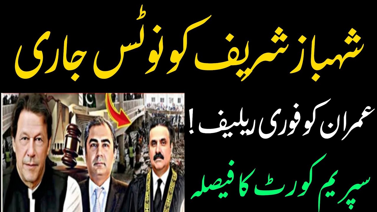 Breaking News From Supreme Court | Speedy Relief For Imran Khan | Notice Issued To Shahzad Sharif